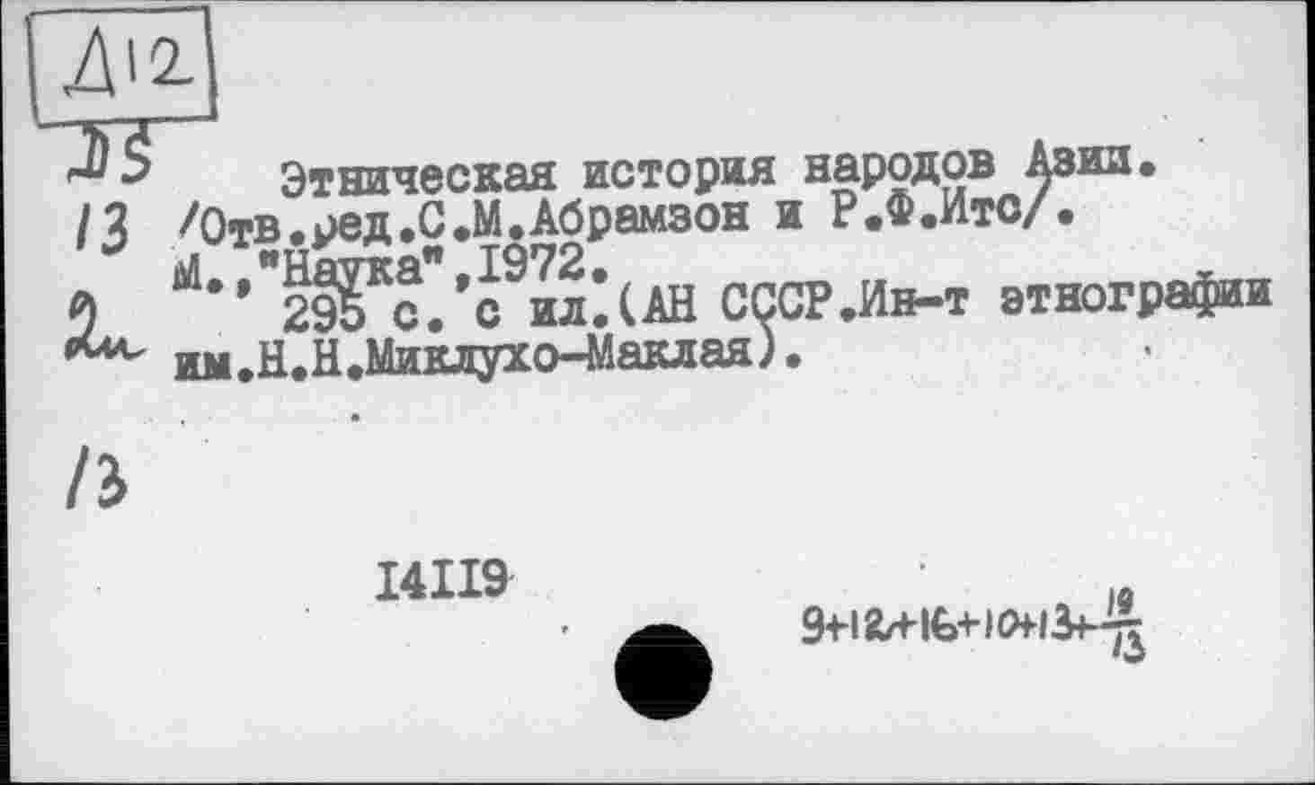 ﻿этническая история народов Азии. /3 /Отв.ред.С.М.Абрамзон и Р.Ф.Ито/.
I4II9
